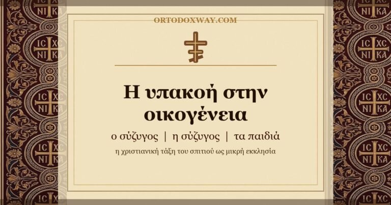 Η υπακοή στην οικογένεια