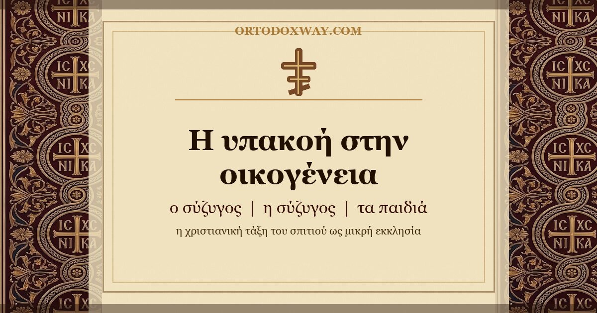 Η υπακοή στην οικογένεια