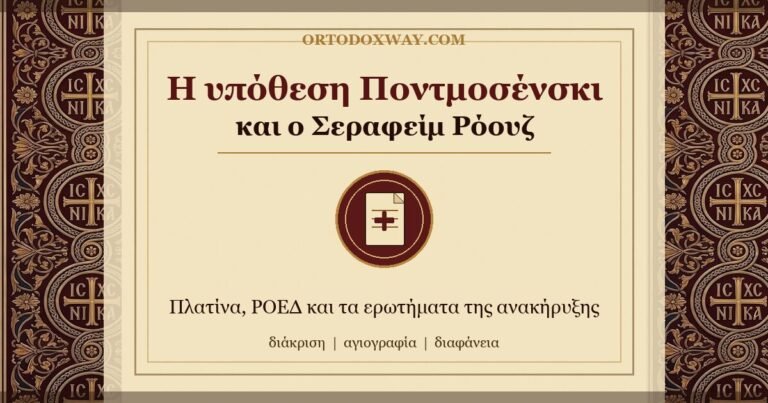 Η υπόθεση Γκλεμπ Ποντμοσένσκι και η προετοιμασία της ανακήρυξης του π. Σεραφείμ Ρόουζ: τι πρέπει να γνωρίζει ο ορθόδοξος αναγνώστης
