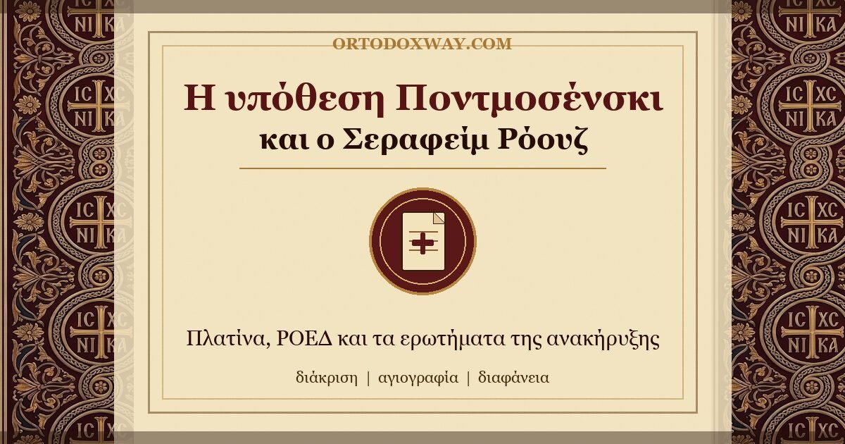Η υπόθεση Γκλεμπ Ποντμοσένσκι και η προετοιμασία της ανακήρυξης του π. Σεραφείμ Ρόουζ: τι πρέπει να γνωρίζει ο ορθόδοξος αναγνώστης