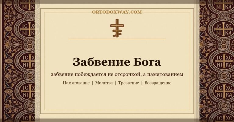 Забвение Бога