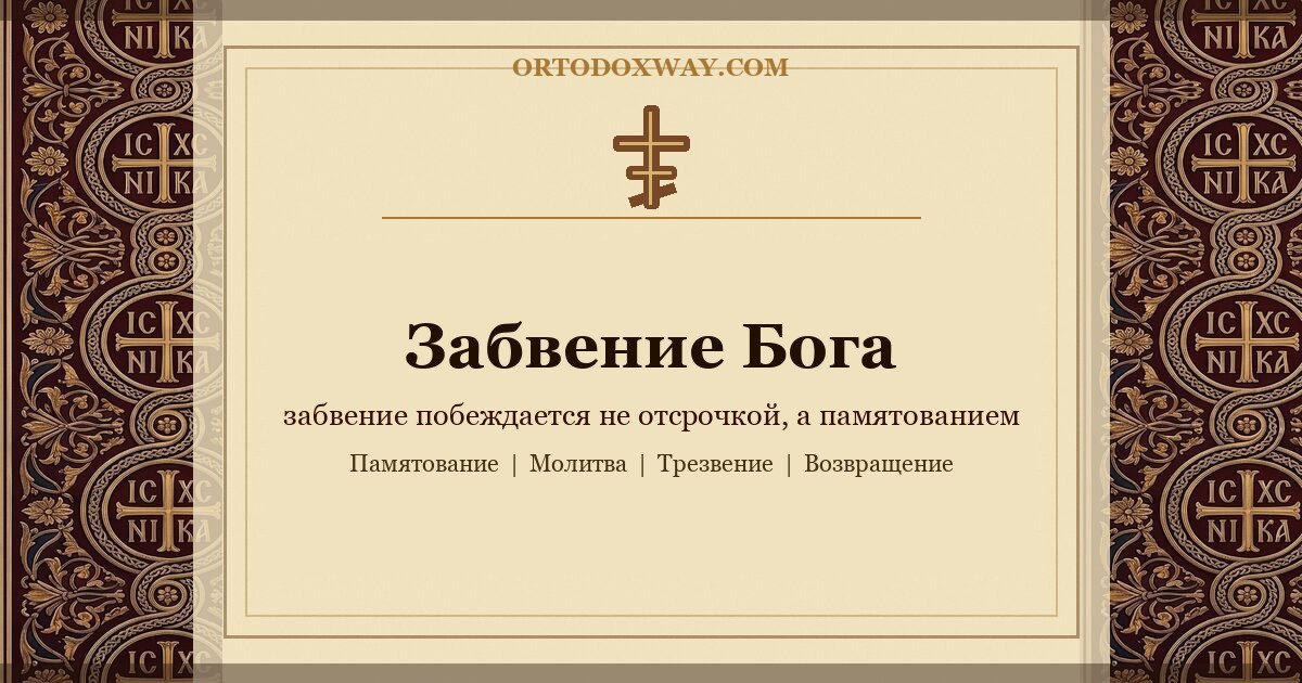 Забвение Бога