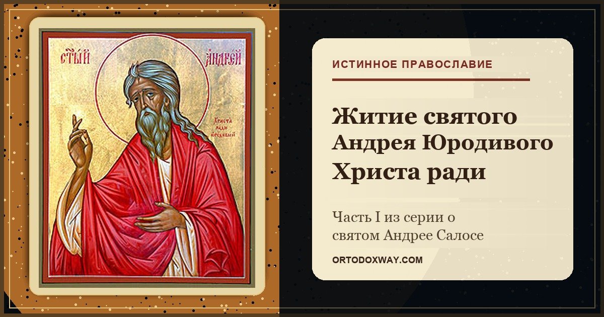 Святой Андрей Юродивый Христа ради на улицах Константинополя